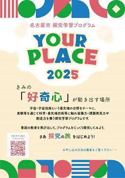 写真：名古屋市探究学習プログラム YOUR PLACE 2025のチラシ