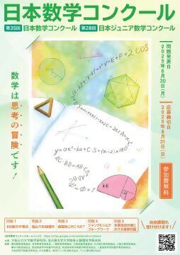 写真：2025年度日本数学コンクールのチラシ
