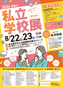 写真：2026愛知の私立学校展のチラシ