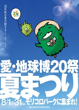 写真：愛・地球博20祭のチラシ