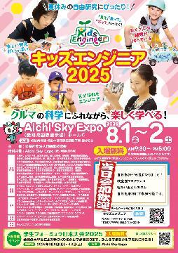 写真：キッズエンジニア2025のチラシ
