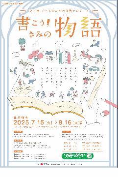 写真：第5回子どものための文芸コンクール「書こう！きみの物語」のチラシ