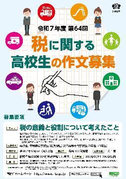 写真：税に関する高校生の作文募集のチラシ