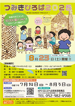 写真：つみきひろば2025のチラシ