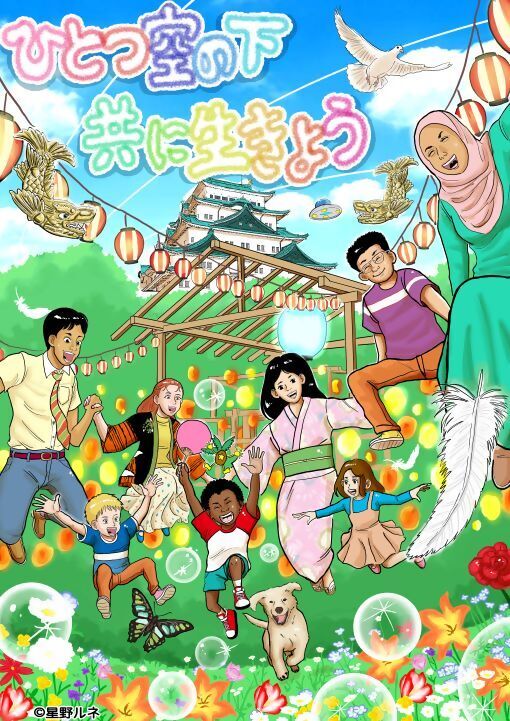 写真：多文化共生推進月間ポスター