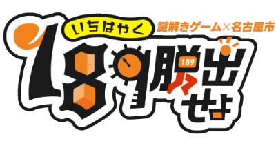 189脱出せよロゴ