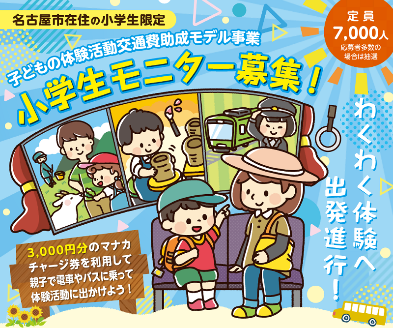 イラスト:名古屋市在住の小学生限定 子どもの体験活動交通費助成モデル事業 小学生モニター募集!