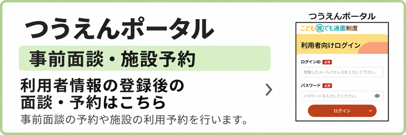 イラスト：つうえんポータル（事前面談・施設予約）　利用者情報の登録後の面談・予約はこちら（事前面談の予約や施設の利用予約を行います。）（外部リンク・新しいウィンドウで開きます）