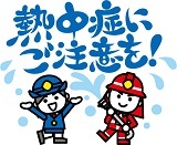 イラスト:熱中症にご注意を