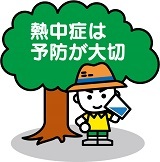 イラスト:熱中症は予防が大切
