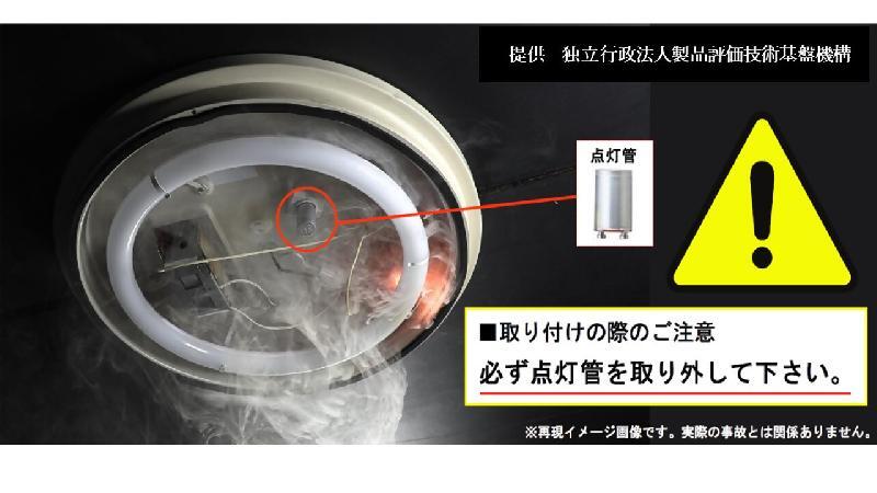 写真:蛍光ランプからLEDランプへの「交換事故」にご注意を