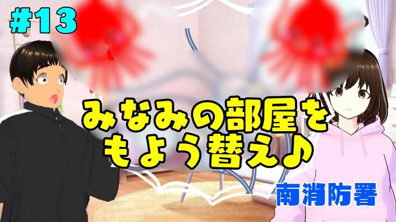 動画サムネイル：みなみの部屋をもよう替え♪
