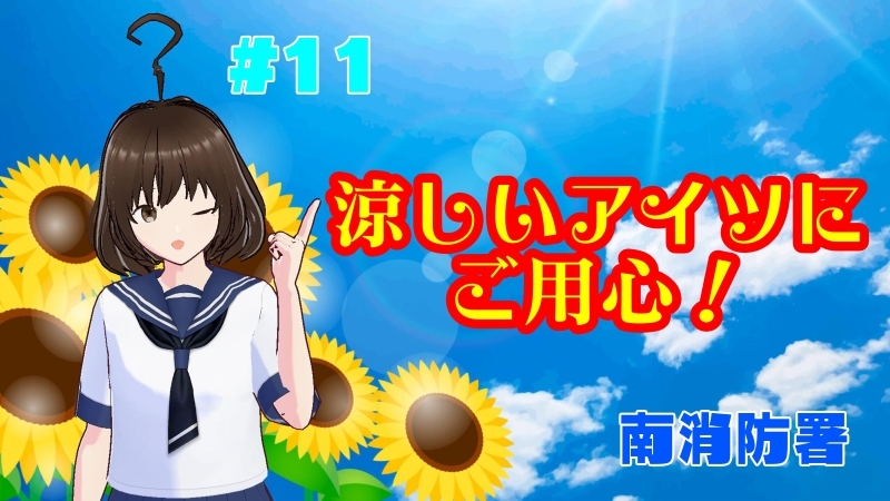 動画サムネイル:涼しいアイツにご用心