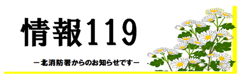 イラスト:情報119ロゴ 10月野地菊