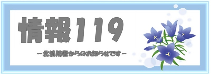 イラスト:情報119ロゴ 10月野地菊
