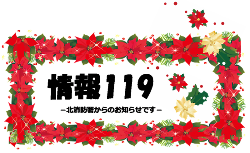 イラスト:情報119ロゴ 12月ポインセチア