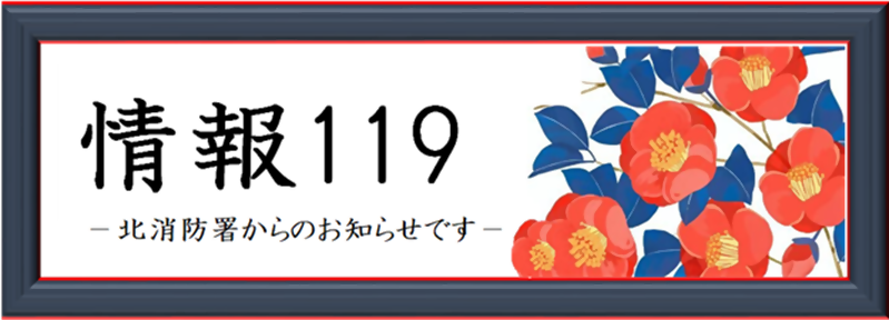 イラスト：情報119ロゴ　12月ポインセチア