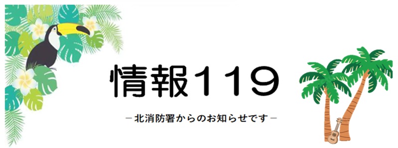 イラスト:情報119ロゴ 7月南国