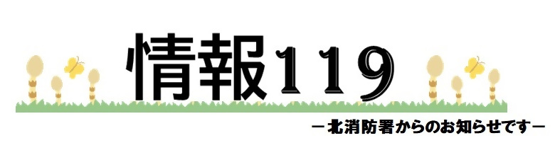 イラスト：情報119ロゴ　4月つくし