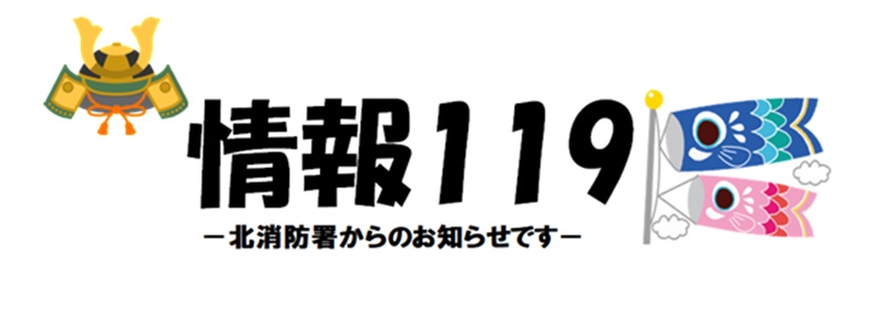 イラスト:情報119ロゴ 5月こいのぼり