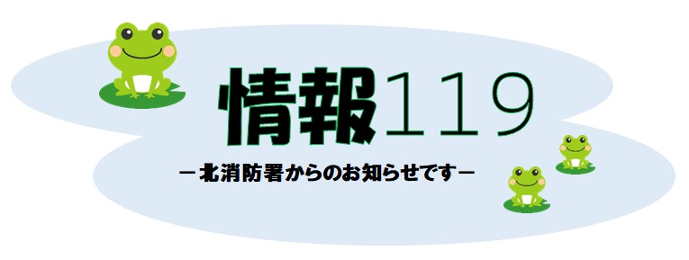 イラスト：情報119ロゴ　5月こいのぼり