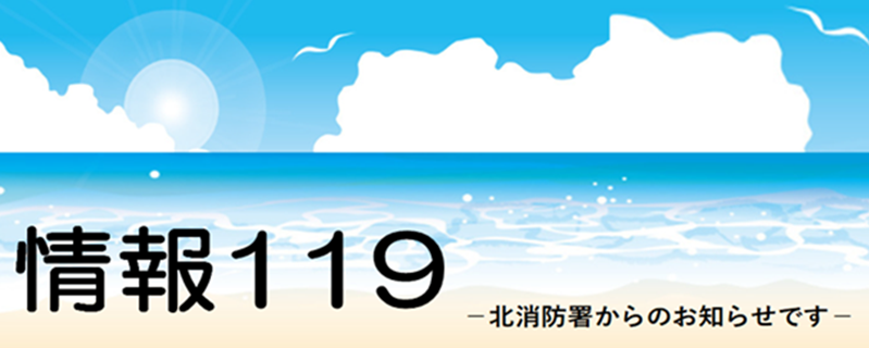イラスト:情報119ロゴ 8月南国