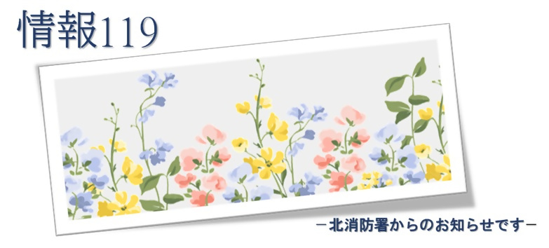 イラスト：情報119ロゴ　2月スイートピー