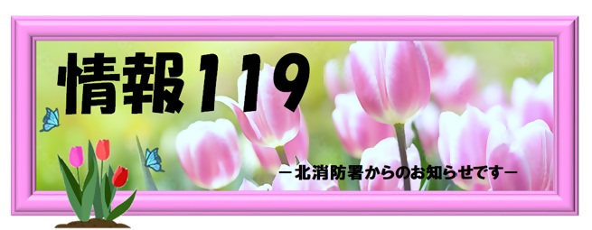 イラスト:情報119ロゴ 3月チューリップ