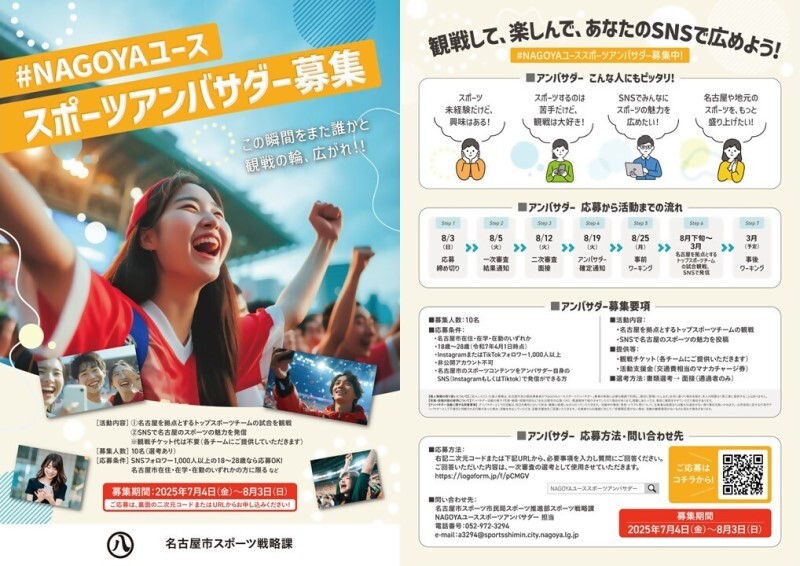 NAGOYAユーススポーツアンバサダー募集チラシ