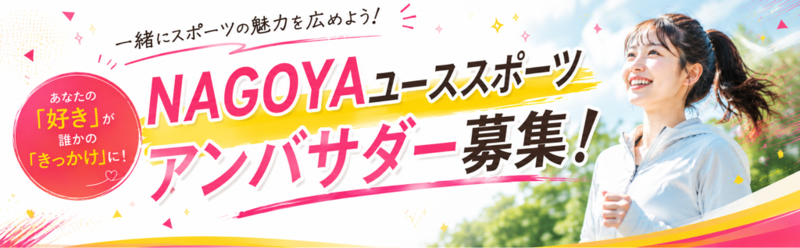 一緒にスポーツの魅力を広めよう!あなたの好きが誰かのきっかけに!NAGOYAユーススポーツアンバサダー募集!