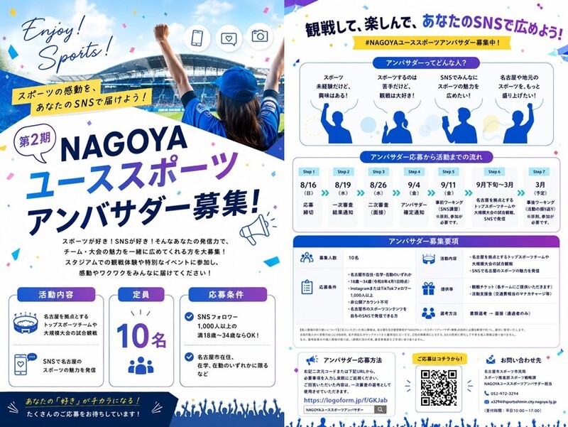 第2期NAGOYAユーススポーツアンバサダー募集チラシ