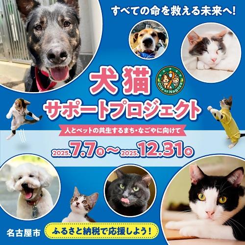 犬猫サポートプロジェクトをお知らせする犬と猫の写真