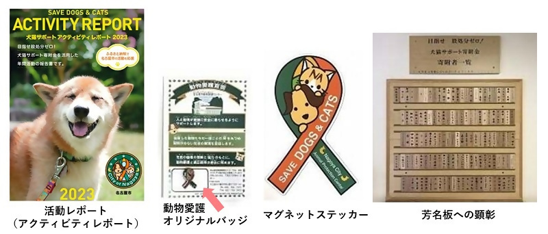 写真：活動レポート、動物愛護オリジナルバッジ、マグネットステッカー、芳名板への顕彰
