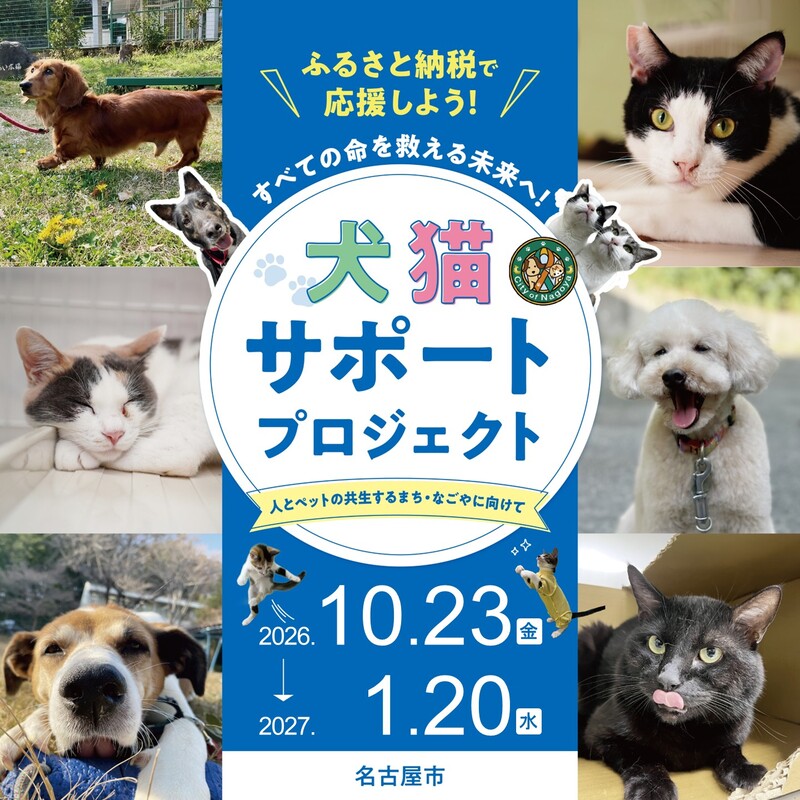 犬猫サポートプロジェクトをお知らせする犬と猫の写真