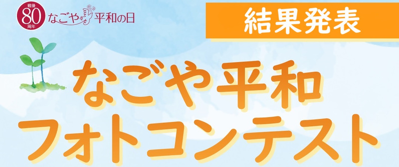 なごや平和フォトコンテストの結果発表バナー