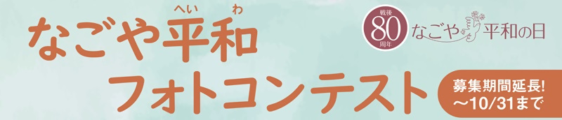 なごや平和フォトコンテスト 戦後80周年なごや平和の日 募集期間延長!~10/31まで