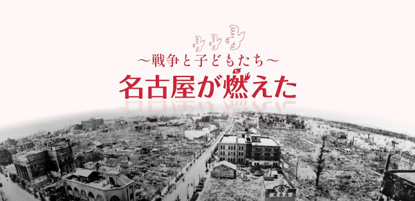 動画サムネイル：戦争と子どもたち　名古屋が燃えた