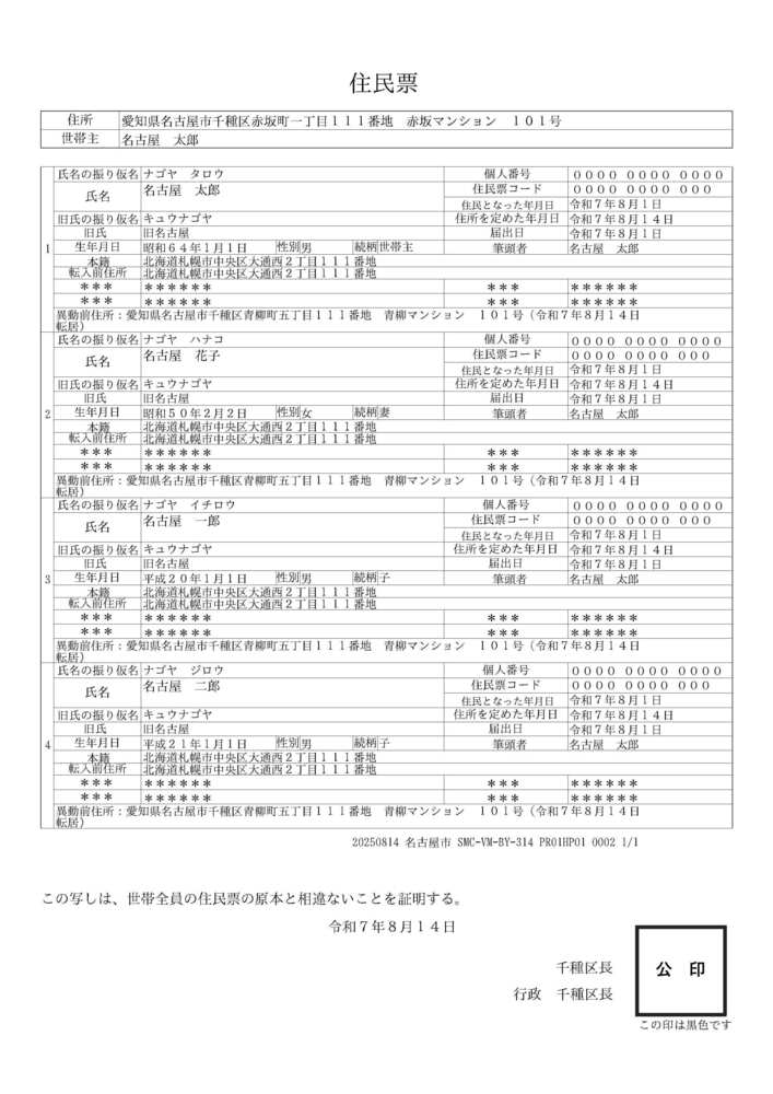 写真：住民票の写し（世帯票）