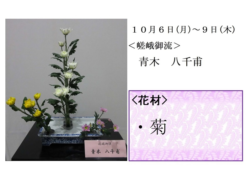 10月6日いけばなの写真