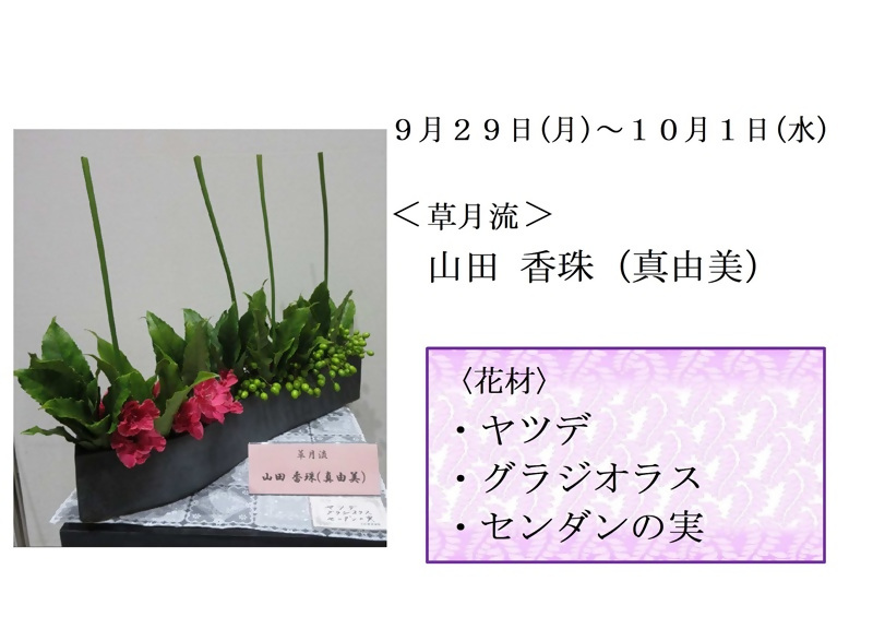 9月29日いけばなの写真