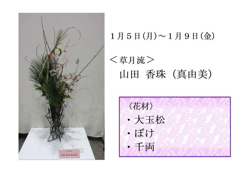 1月5日いけばなの写真