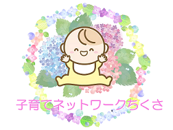 子育てネットワークちくさホームページのイラスト