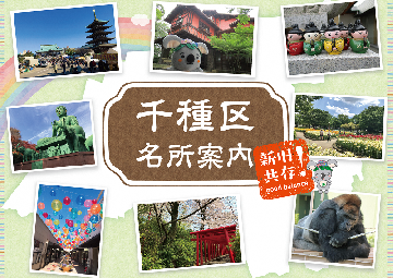 写真:千種区名所案内
