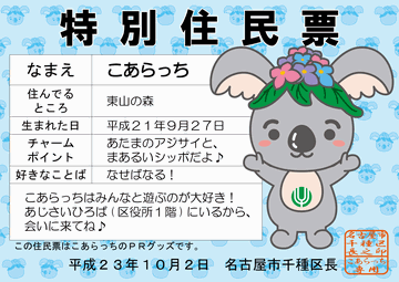 写真：こあらっちに交付された特別住民票