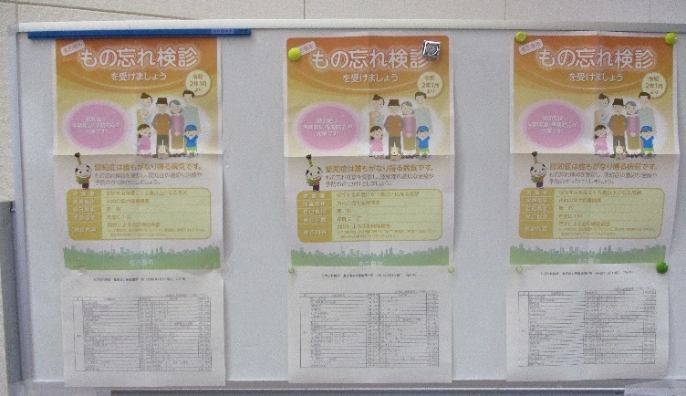 もの忘れ検診のお知らせを掲示している写真