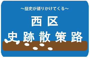 西区史跡散策路のイラスト