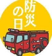 防災の日のロゴと消防車のイラスト