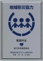 地域防災協力事業所表示証の写真