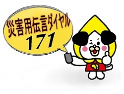 災害用伝言ダイヤル171のマスコットキャラクターのイラスト