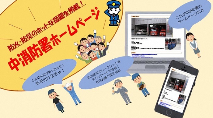 中消防署ホームページのイラスト